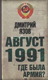 Дмитрий Язов: Август 1991. Где была армия
