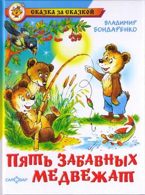 Владимир Бондаренко Пять забавных медвежат