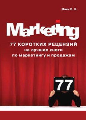 Игорь Манн 77 коротких рецензий на лучшие книги по маркетингу и продажам