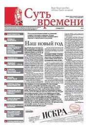 Сергей Кургинян: Суть Времени 2013 № 11 (16 января 2013)