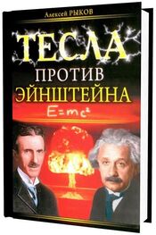 Алексей Рыков: Тесла против Эйнштейна