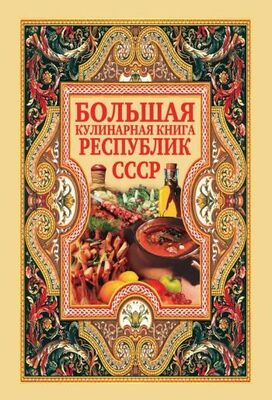 Дарья Нестерова Большая кулинарная книга республик СССР