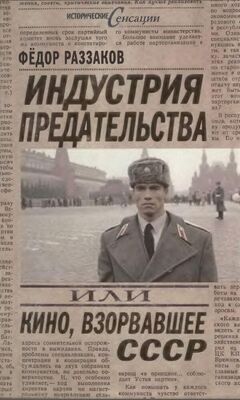 Федор Раззаков Индустрия предательства, или Кино, взорвавшее СССР