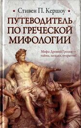 Стивен Кершоу: Путеводитель по греческой мифологии