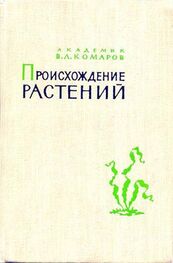 Владимир Комаров: Происхождение растений