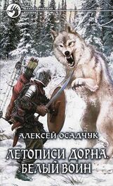 Алексей Осадчук: Летописи Дорна. Белый воин