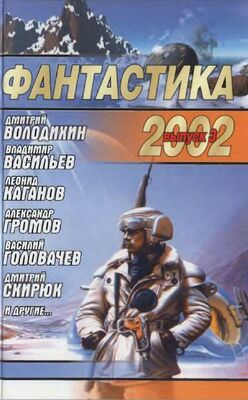 Андреи Синицын Фантастика 2002. Выпуск 3