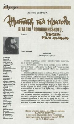 Валерій Шевчук Життя та пригоди Віталія Волошинського, писані ним самим
