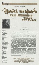 Валерій Шевчук: Життя та пригоди Віталія Волошинського, писані ним самим