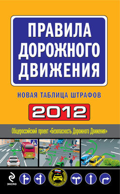 Оксана Усольцева Правила дорожного движения 2012. Новая таблица штрафов