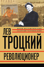 Геогрий Чернявский: Лев Троцкий. Революционер. 1879–1917