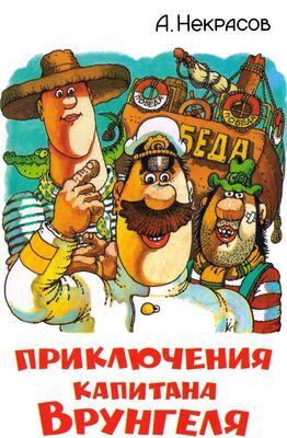 Андрей Некрасов Приключения капитана Врунгеля (с цветными иллюстрациями