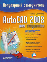 Татьяна Соколова: AutoCAD 2008 для студента: популярный самоучитель
