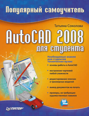 Татьяна Соколова AutoCAD 2008 для студента: популярный самоучитель