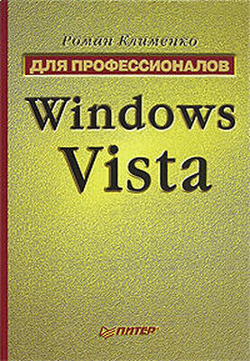 Роман Клименко Windows Vista. Для профессионалов