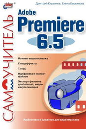 Елена Кирьянова: Самоучитель Adobe Premiere 6.5