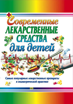 Тамара Парийская Современные лекарственные средства для детей