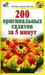 Дарья Костина (сост.): 200 оригинальных салатов за 5 минут