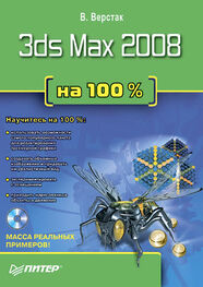 Владимир Верстак: 3ds Max 2008 на 100 %