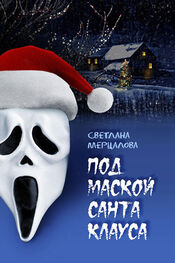 Светлана Мерцалова: Под маской Санта Клауса