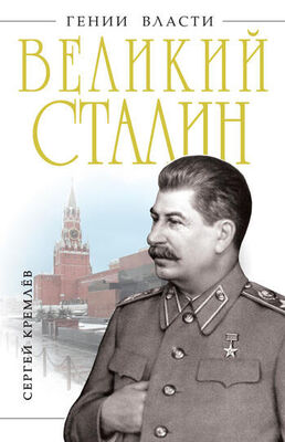 Сергей Кремлев Великий Сталин