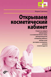 Мария Савченко: Открываем косметический кабинет