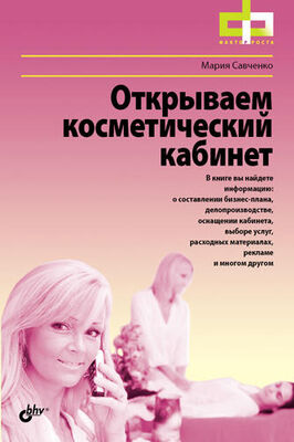 Мария Савченко Открываем косметический кабинет