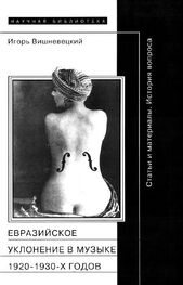 Игорь Вишневецкий: «Евразийское уклонение» в музыке 1920-1930-х годов