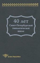 В. Храковский: 40 лет Санкт-Петербургской типологической школе