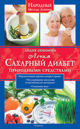 Лидия Любимова: Лечим сахарный диабет природными средствами