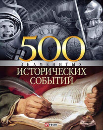 Владислав Карнацевич: 500 знаменитых исторических событий