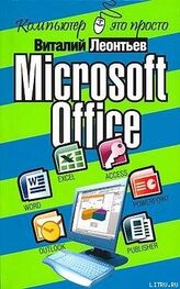 Виталий Леонтьев: Microsoft Office