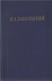 Николай Заболоцкий: Стихотворения и поэмы