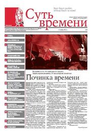 Сергей Кургинян: Суть Времени 2012 № 4 (14 ноября 2012)