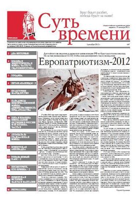 Сергей Кургинян Суть Времени 2012 № 7 (5 декабря 2012)