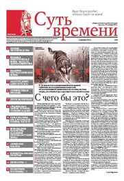 Сергей Кургинян: Суть Времени 2012 № 8 (12 декабря 2012)