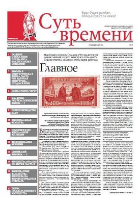 Сергей Кургинян Суть Времени 2012 № 9 (19 декабря 2012)