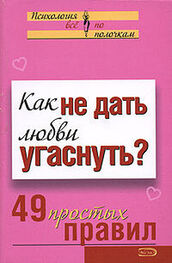Анастасия Парфёнова: Как не дать любви угаснуть? 49 простых правил