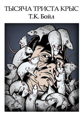 Том Бойл Тысяча триста крыс