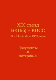XIX съезд ВКП(б) - КПСС (5 - 14 октября 1952 г.). Документы и материалы