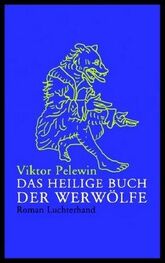 Viktor Pelewin: Das heilige Buch der Werwölfe