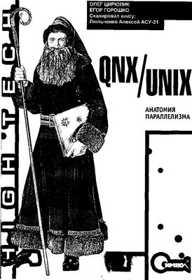 Олег Цилюрик QNX/UNIX: Анатомия параллелизма