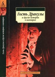 Джон Полидори: Гость Дракулы и другие истории о вампирах