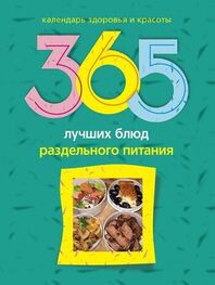 Людмила Михайлова: 365 лучших блюд раздельного питания