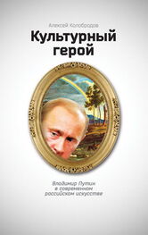 Алексей Колобродов: Культурный герой. Владимир Путин в современном российском искусстве