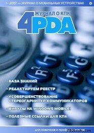 Коллектив 4PDA: Журнал «4pda» №1 2007 г.