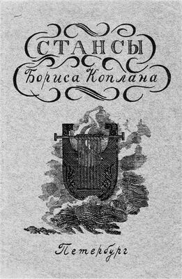 Борис Коплан Старинный лад. Собрание стихотворений (1919 - 1940)