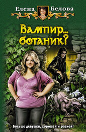 Елена Белова: Вампир… ботаник?