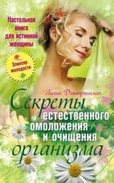 Лидия Дмитриевская: Настольная книга для истинной женщины. Секреты естественного омоложения и очищения организма