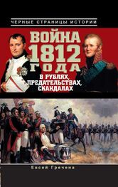 Евсей Гречена: Война 1812 года в рублях, предательствах, скандалах